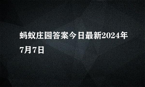 蚂蚁庄园答案今日最新2024年7月7日