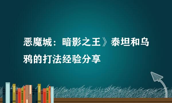 恶魔城：暗影之王》泰坦和乌鸦的打法经验分享
