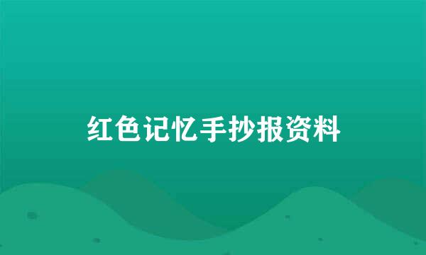 红色记忆手抄报资料