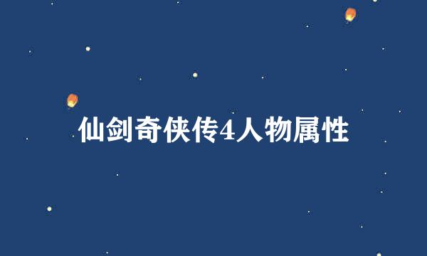 仙剑奇侠传4人物属性