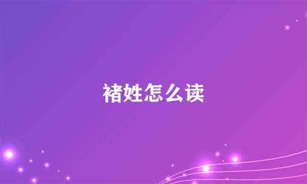 褚姓怎么读