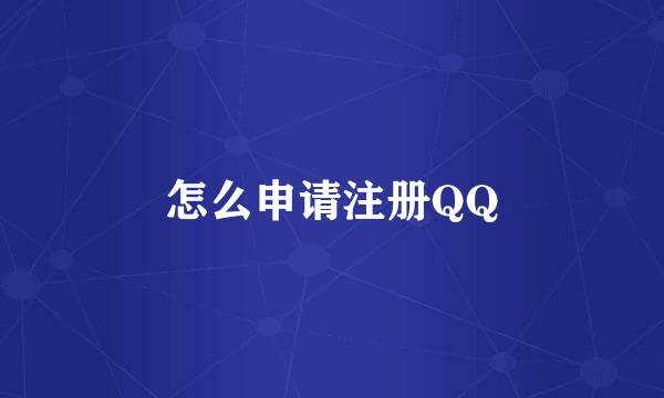 怎么申请注册QQ