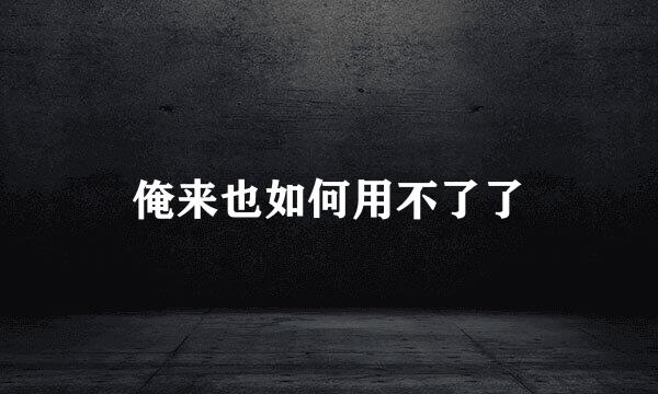 俺来也如何用不了了