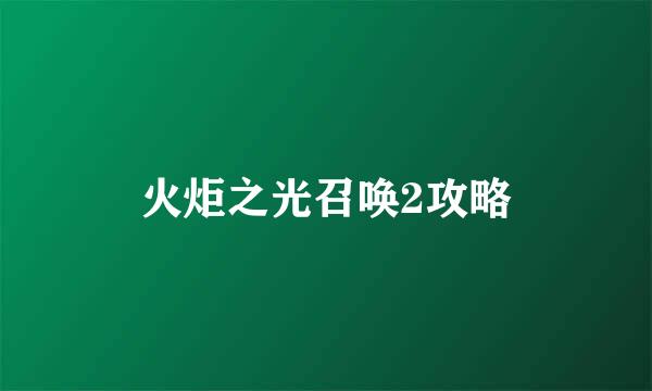 火炬之光召唤2攻略