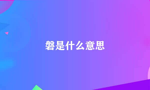 磐是什么意思