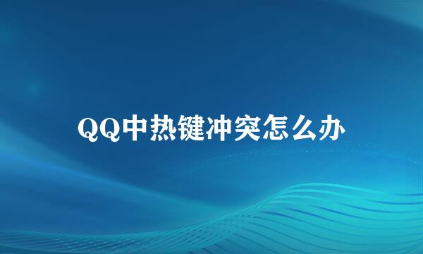 QQ中热键冲突怎么办