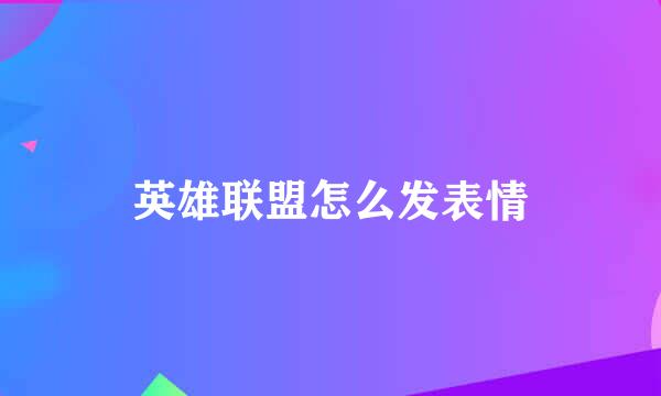英雄联盟怎么发表情