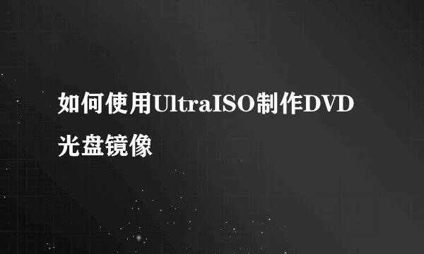 如何使用UltraISO制作DVD 光盘镜像