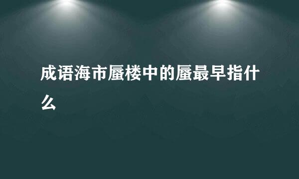 成语海市蜃楼中的蜃最早指什么