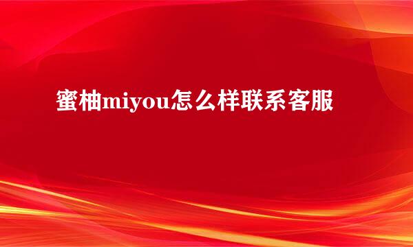 蜜柚miyou怎么样联系客服