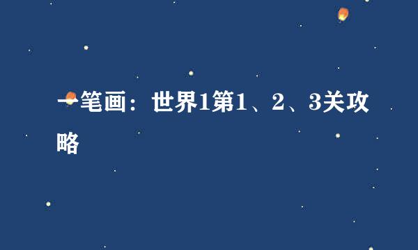 一笔画：世界1第1、2、3关攻略
