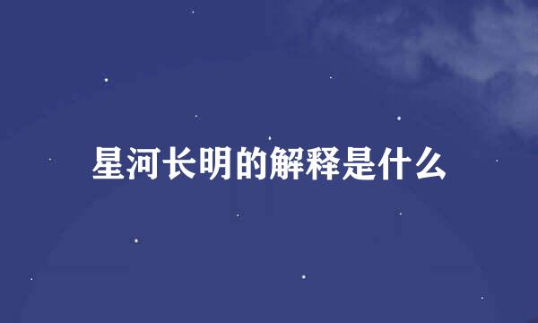 星河长明的解释是什么