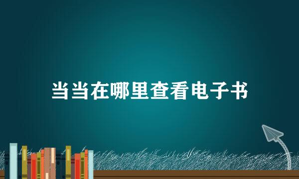 当当在哪里查看电子书