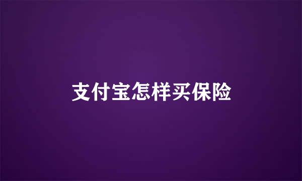 支付宝怎样买保险