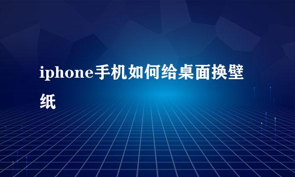 iphone手机如何给桌面换壁纸
