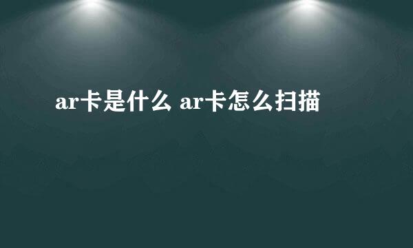 ar卡是什么 ar卡怎么扫描
