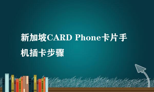 新加坡CARD Phone卡片手机插卡步骤