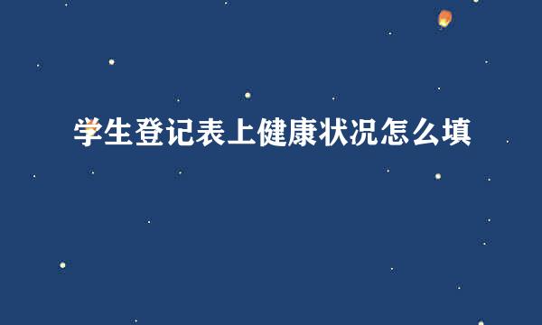 学生登记表上健康状况怎么填