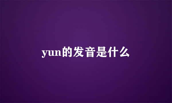 yun的发音是什么
