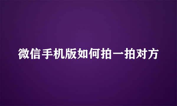 微信手机版如何拍一拍对方