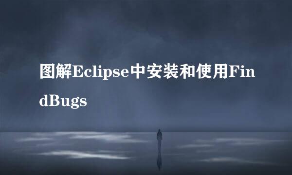 图解Eclipse中安装和使用FindBugs