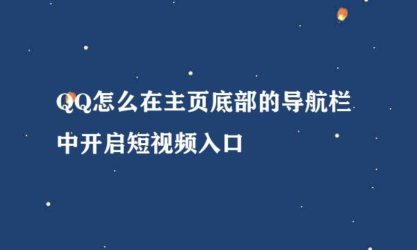 QQ怎么在主页底部的导航栏中开启短视频入口