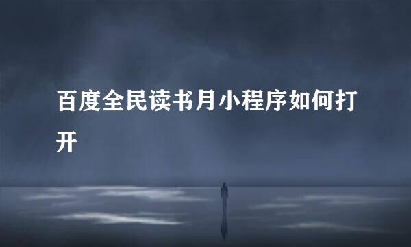 百度全民读书月小程序如何打开