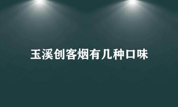 玉溪创客烟有几种口味