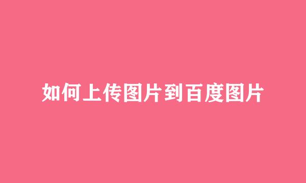 如何上传图片到百度图片