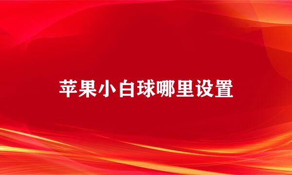 苹果小白球哪里设置
