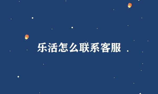 乐活怎么联系客服