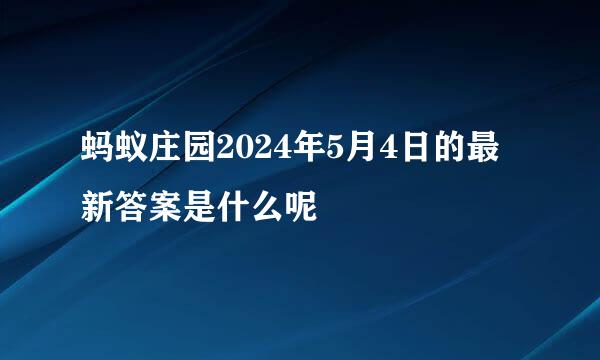 蚂蚁庄园2024年5月4日的最新答案是什么呢
