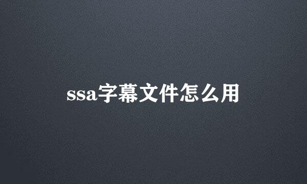 ssa字幕文件怎么用