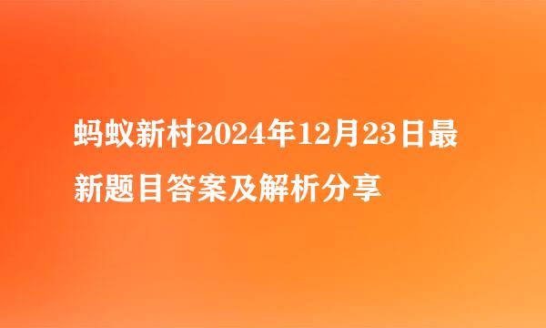 蚂蚁新村2024年12月23日最新题目答案及解析分享