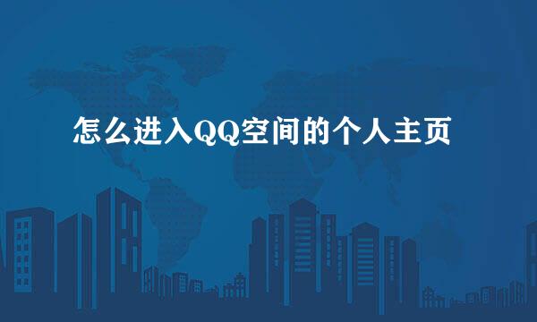 怎么进入QQ空间的个人主页