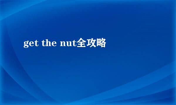 get the nut全攻略