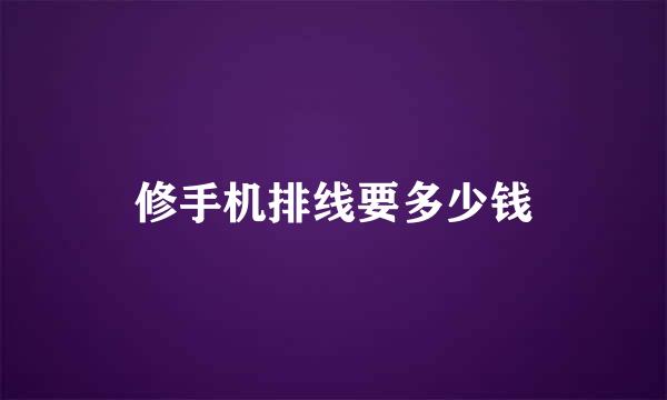 修手机排线要多少钱