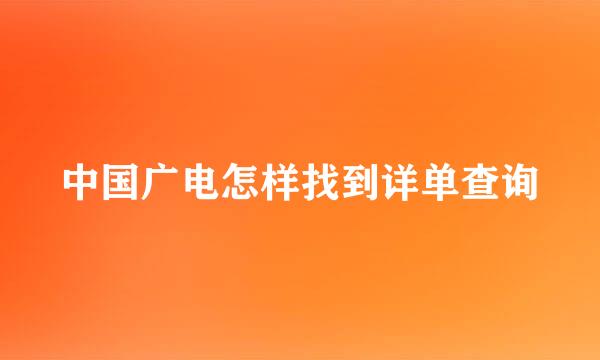 中国广电怎样找到详单查询