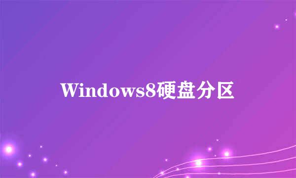 Windows8硬盘分区