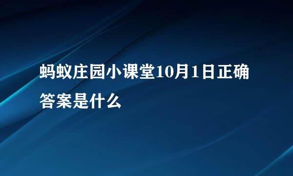 蚂蚁庄园小课堂10月1日正确答案是什么