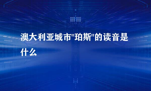 澳大利亚城市