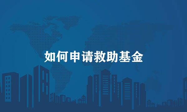 如何申请救助基金