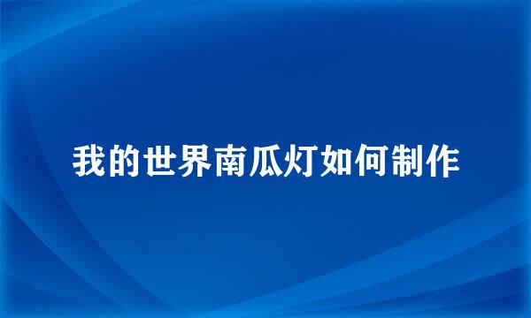 我的世界南瓜灯如何制作
