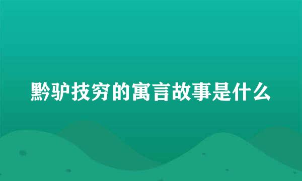 黔驴技穷的寓言故事是什么
