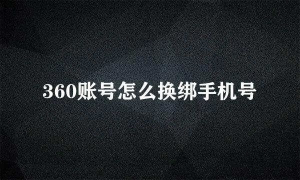 360账号怎么换绑手机号