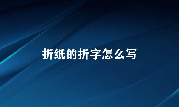 折纸的折字怎么写