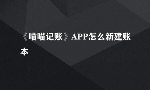 《喵喵记账》APP怎么新建账本