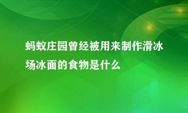 蚂蚁庄园曾经被用来制作滑冰场冰面的食物是什么