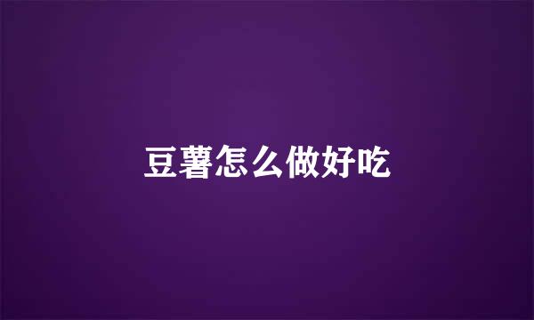豆薯怎么做好吃
