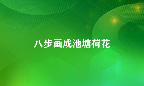 八步画成池塘荷花